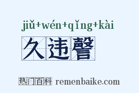 久违謦欬是什么意思的图片